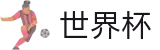 国际足联世界杯官方官网首页_网页版/客户端app下载